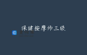 保健按摩师三级