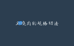 叉烧肉的规格切法
