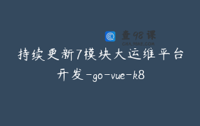 持续更新7模块大运维平台开发-go-vue-k8s-cicd-服务树-监控