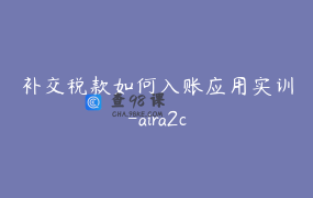 补交税款如何入账应用实训-aira2c