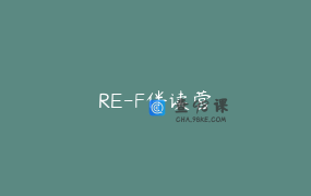 RE-F伴读营