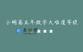 小明第五年微学大难度等级：★★★