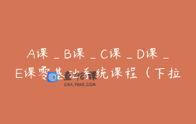 A课_B课_C课_D课_E课零基础系统课程（下拉查看详情）_高娃老师教唱歌