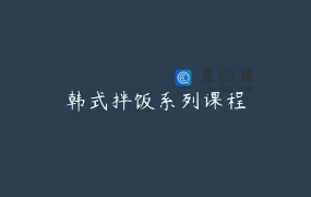 韩式拌饭系列课程