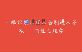 一眼识别出坏人告别遇人不淑 _ 自性心理学
