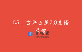 DS_古典占星2.0直播录像