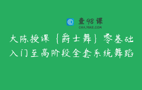 大陈授课{爵士舞}零基础入门至高阶段全套系统舞蹈课程_大陈唯舞黄Ting永昌号文化传媒