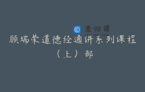 顾瑞荣道德经通讲系列课程（上）部
