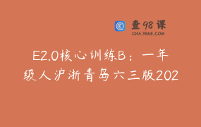 E2.0核心训练B：一年级人沪浙青岛六三版2024秋季