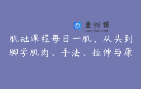 肌础课程每日一肌，从头到脚学肌肉、手法、拉伸与康复