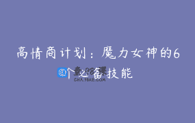 高情商计划：魔力女神的6个必备技能