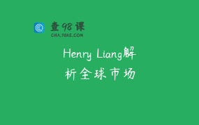 Henry Liang解析全球市场