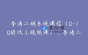 李涛二胡系统课程（0-10级线上视频课）_李涛二胡