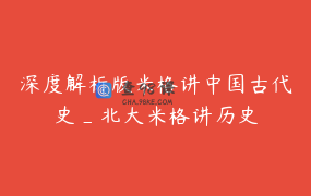 深度解析版米格讲中国古代史_北大米格讲历史