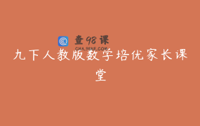九下人教版数学培优家长课堂