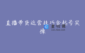 直播带货运营技巧含起号实操