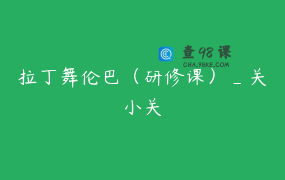 拉丁舞伦巴（研修课）_关小关