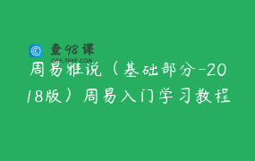 周易雅说（基础部分-2018版）周易入门学习教程