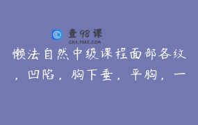 懒法自然中级课程面部各纹，凹陷，胸下垂，平胸，一指缩阴，阴茎延长术等