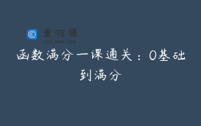 函数满分一课通关：0基础到满分