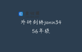 外研剑桥jionin3456年级
