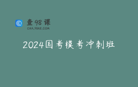 2024国考模考冲刺班