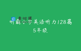 听霸小学英语听力128篇5年级