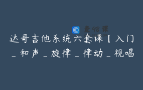 达哥吉他系统六套课【入门_和声_旋律_律动_视唱_扒带】_视频课 _ 棱镜文化