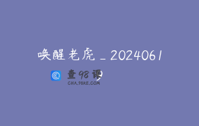 唤醒老虎_20240619