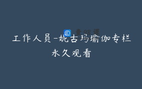 工作人员-妮古玛瑜伽专栏永久观看