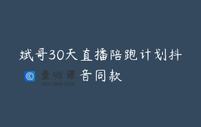 斌哥30天直播陪跑计划抖音同款