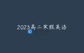 2023高二寒假英语