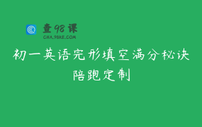 初一英语完形填空满分秘诀陪跑定制