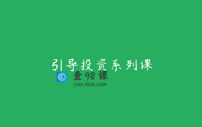 引导投资系列课