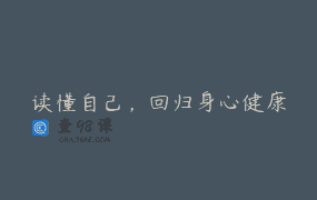 读懂自己，回归身心健康