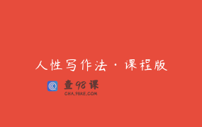 人性写作法·课程版