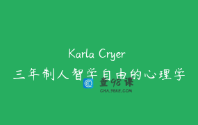 Karla Cryer 三年制人智学自由的心理学第一单元 七元人心理学