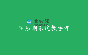 甲辰期系统教学课