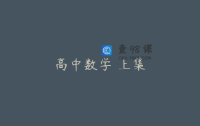 高中数学 上集