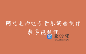 阿铭老师电子音乐编曲制作教学视频课