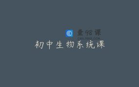 初中生物系统课