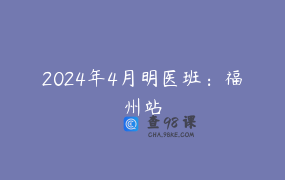 2024年4月明医班：福州站