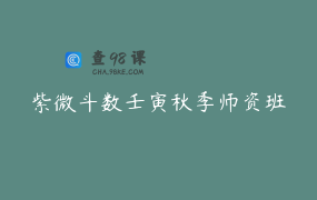 紫微斗数壬寅秋季师资班