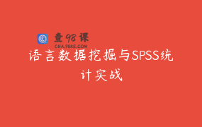 语言数据挖掘与SPSS统计实战