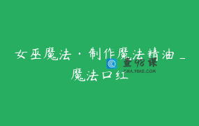 女巫魔法·制作魔法精油_魔法口红