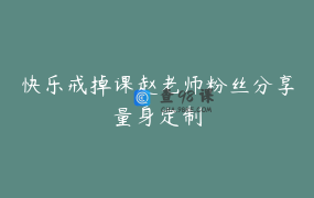 快乐戒掉课赵老师粉丝分享量身定制