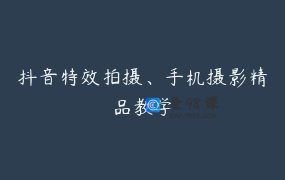 抖音特效拍摄、手机摄影精品教学