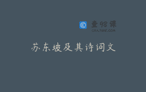 苏东坡及其诗词文