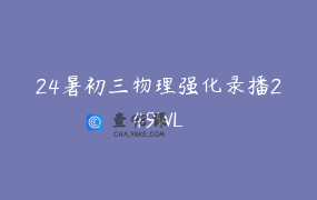 24暑初三物理强化录播249WL