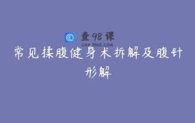 常见揉腹健身术拆解及腹针形解